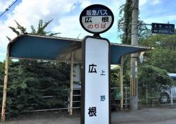 「広根」バス停留所