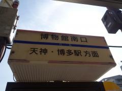 「博物館南口」バス停留所