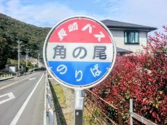 「角の尾」バス停留所