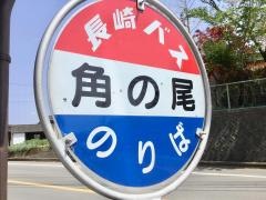 「角の尾」バス停留所