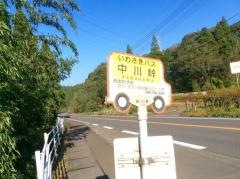 「中川峠」バス停留所