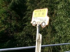 「中川峠」バス停留所