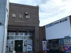 黒石駅