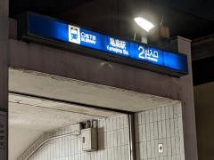 亀島駅