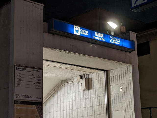 亀島駅