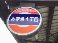 「みずき１」バス停留所