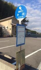 「小川」バス停留所