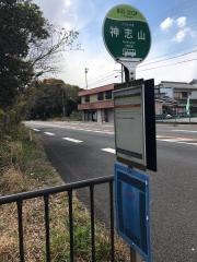 「神志山」バス停留所