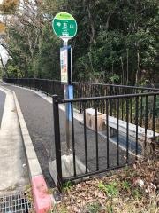 「神志山」バス停留所