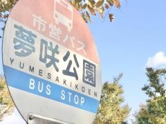 「夢咲公園」バス停留所