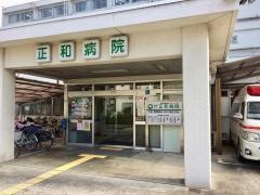 医療法人正和病院