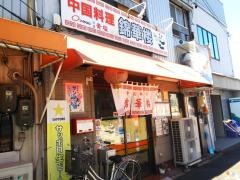錦華楼