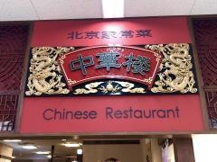 中華楼　イオン江別店