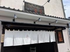 中華そば　青葉　八王子店