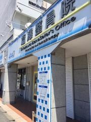 塩澤整骨院