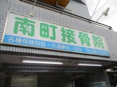 南町接骨院