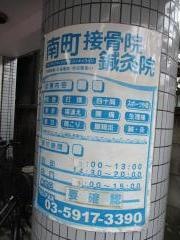 南町接骨院