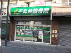 千丸台接骨院
