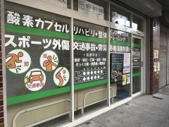 千丸台接骨院