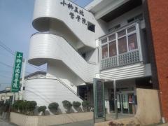 小柳三池整骨院
