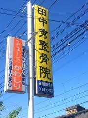田中秀整骨院