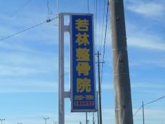 若林整骨院