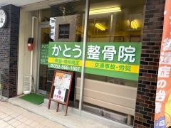 かとう整骨院