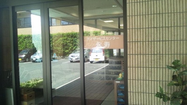 永寿 施設外観