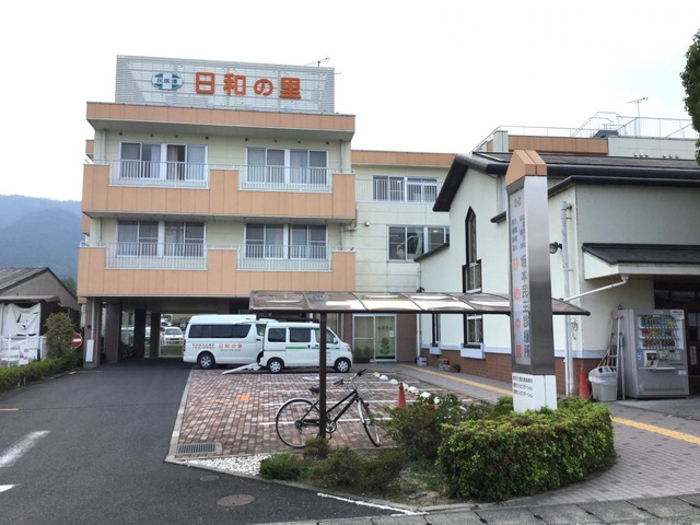 日和の里