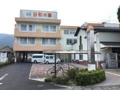 日和の里