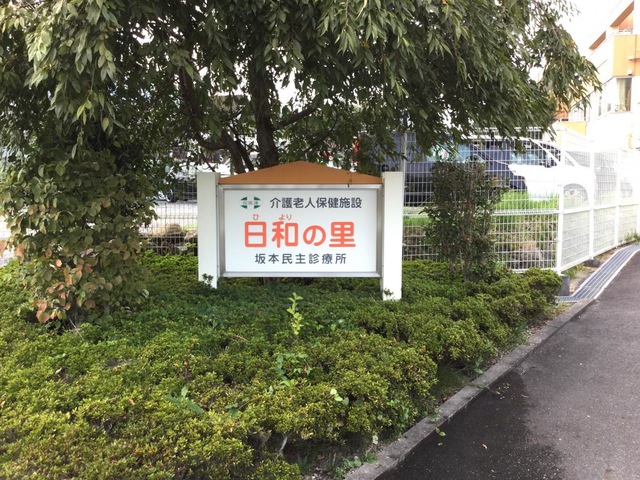 日和の里