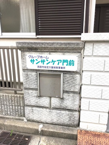 サンサンケア門前