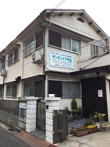 サンサンケア門前