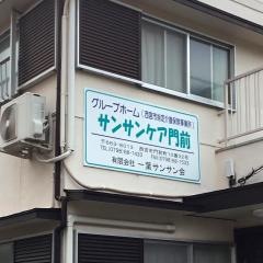 サンサンケア門前