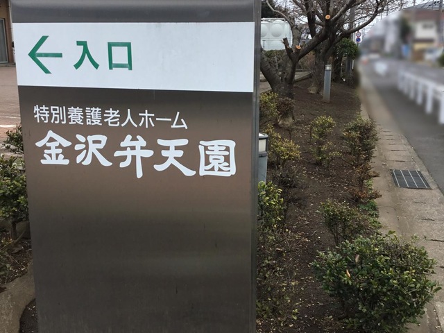 金沢弁天園