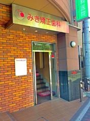 みき矯正歯科