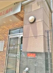 みき矯正歯科