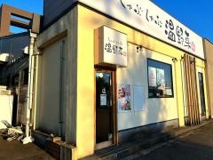 しゃぶしゃぶ温野菜　二口店