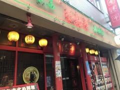 西川口　　香港亭