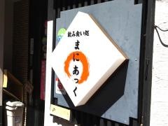 まにあっく