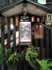 大甚　本店