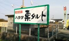 ハタダ　松前店
