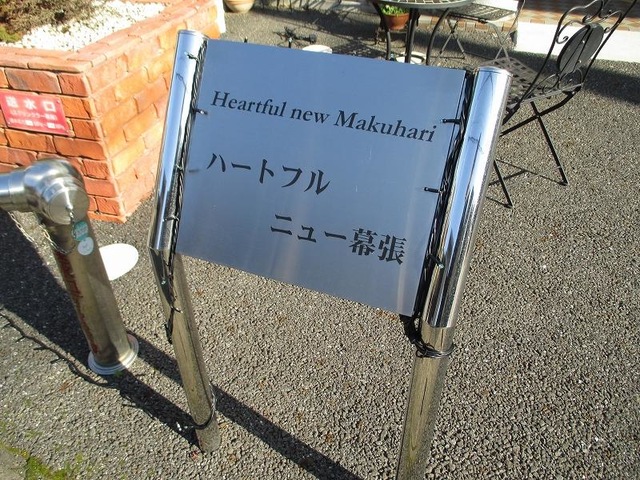 ハートフルニュー幕張 看板