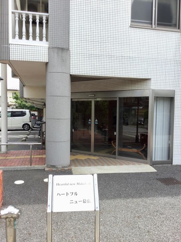 ハートフルニュー幕張 施設外観