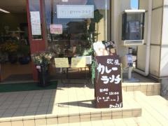 欧風カレーのお店　ｇｒｅｅｎひるず