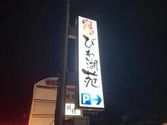 焼肉びわ湖苑