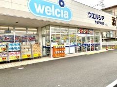 ウエルシア　宇治伊勢田店