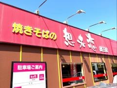 想夫恋　徳王店