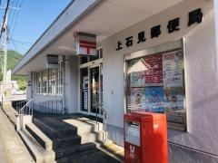 上石見郵便局