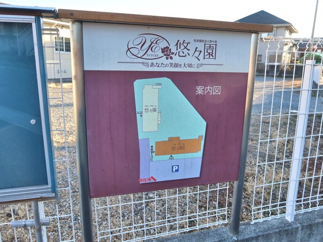 グループホーム悠々園
